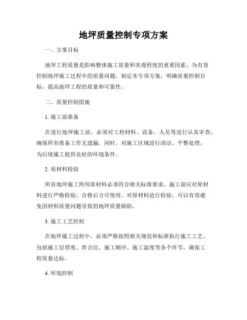 地坪质量控制专项方案