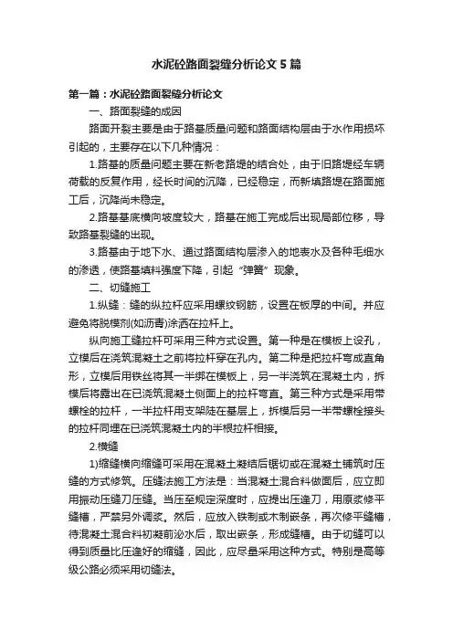 水泥砼路面裂缝分析论文5篇