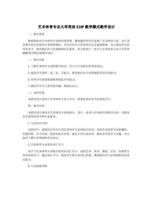 艺术体育专业大学英语SIOP教学模式教学设计