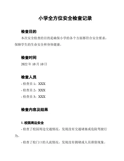 小学全方位安全检查记录
