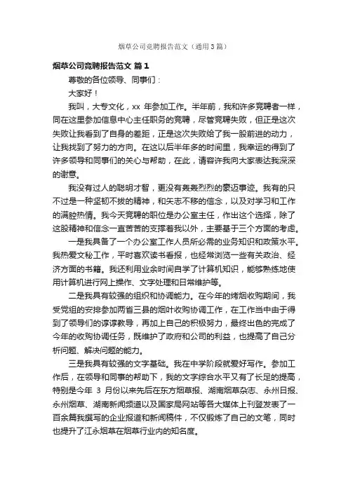烟草公司竞聘报告范文（通用3篇）
