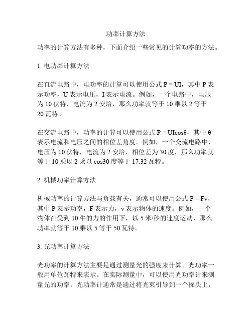 功率计算方法