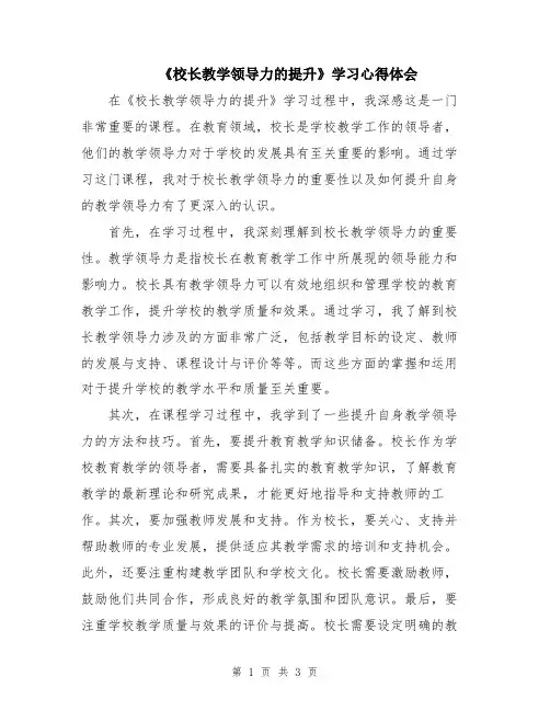 《校长教学领导力的提升》学习心得体会