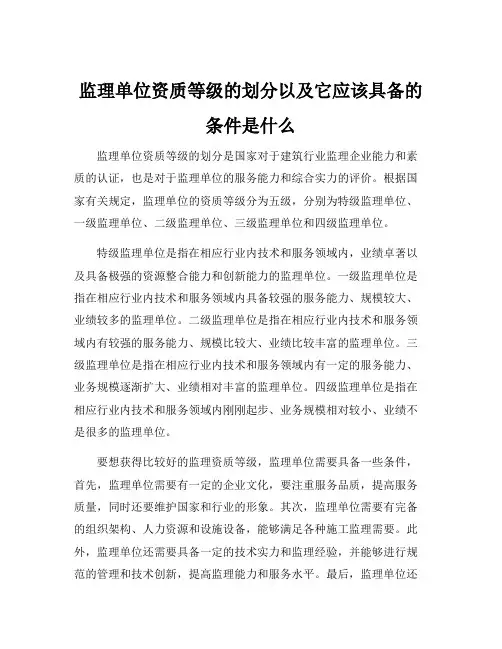 监理单位资质等级的划分以及它应该具备的条件是什么