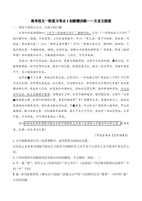 高考语文一轮复习考点4创新题训练——文言文阅读(附答案解析)