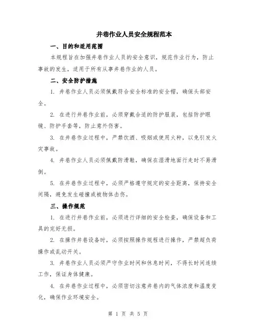 井巷作业人员安全规程范本（2篇）