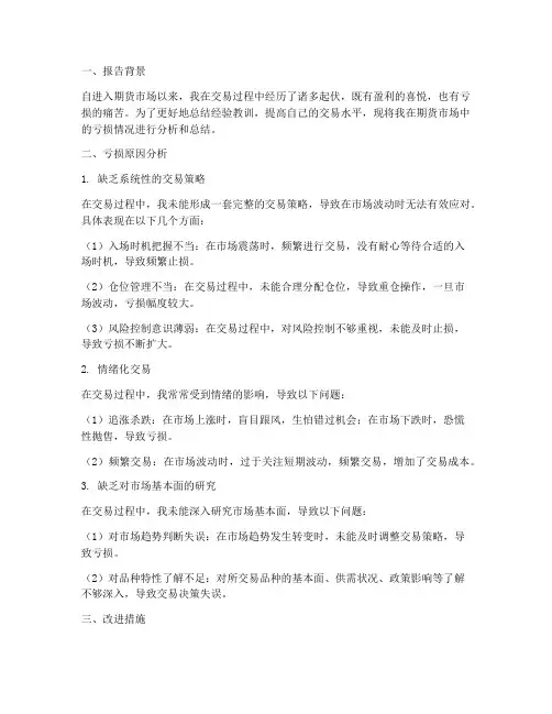 期货亏损总结报告范文