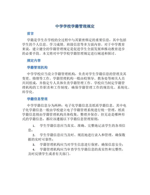 中学学校学籍管理规定