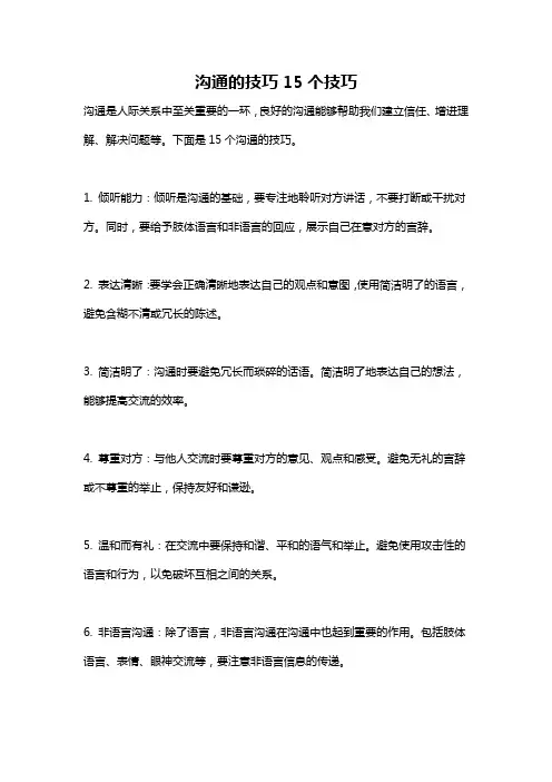 沟通的技巧15个技巧