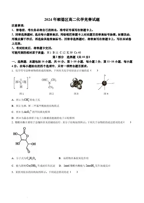 广东佛山顺德区2024年高二下学期5月竞赛化学试题含答案