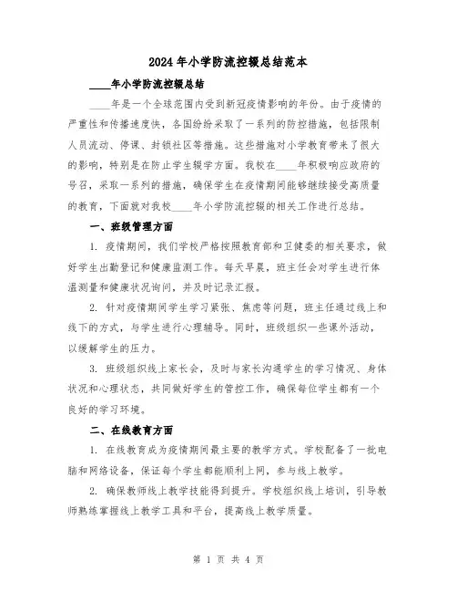 2024年小学防流控辍总结范本(2篇)