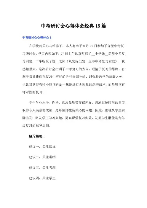 中考研讨会心得体会经典15篇