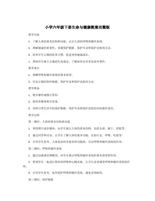 小学六年级下册生命与健康教案完整版
