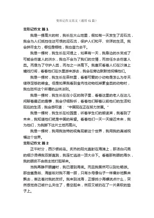 变形记作文范文（通用41篇）