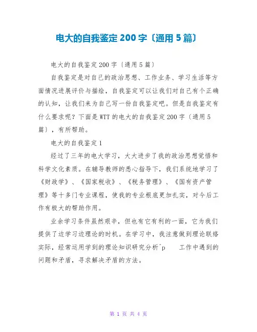 电大的自我鉴定200字(通用5篇)