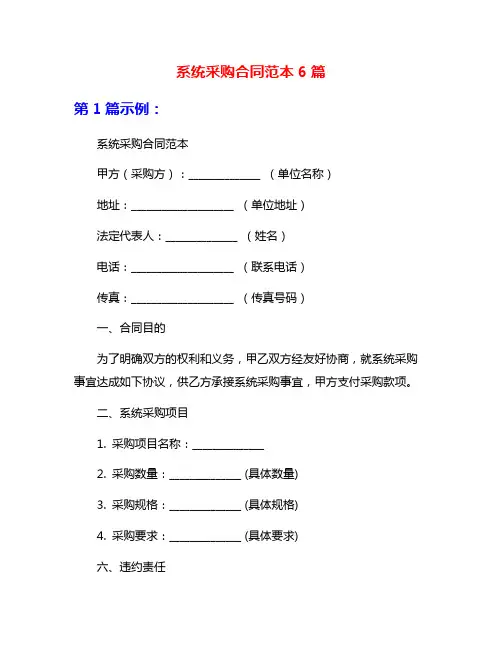 系统采购合同范本6篇