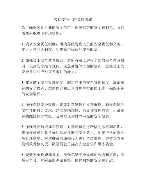 客运安全生产管理措施