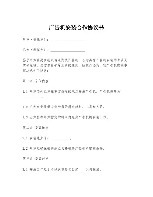 广告机安装合作协议书