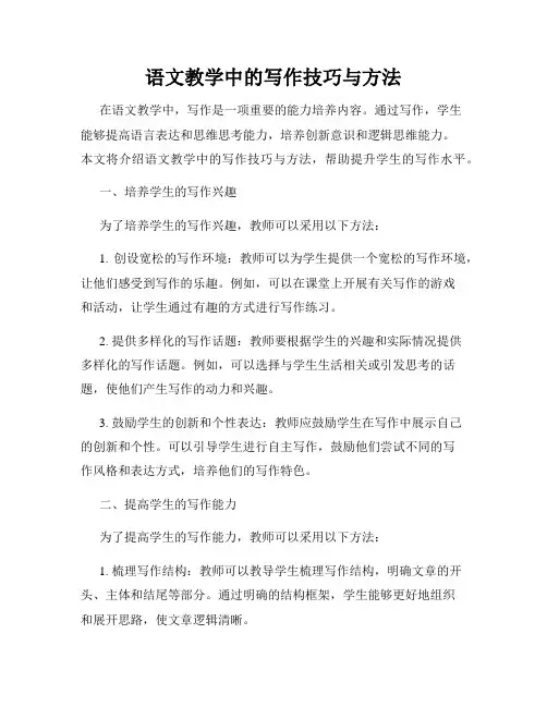 语文教学中的写作技巧与方法