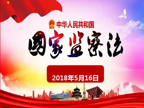 中华人民共和国监察法PPT精选课件