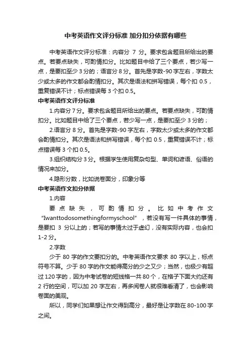 中考英语作文评分标准加分扣分依据有哪些