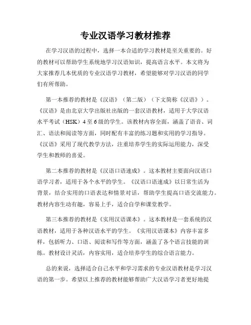 专业汉语学习教材推荐