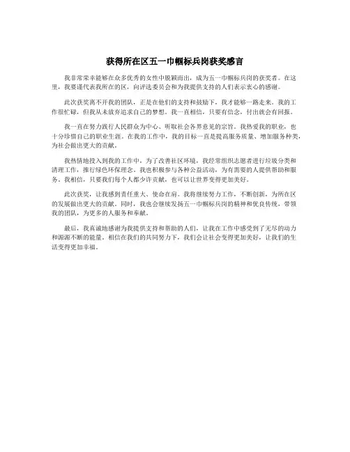 获得所在区五一巾帼标兵岗获奖感言