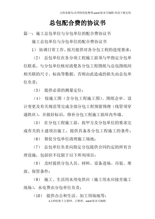 总包配合费的协议书