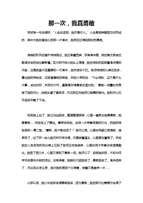 那一次我真勇敢850字作文