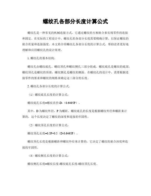 螺纹孔各部分长度计算公式