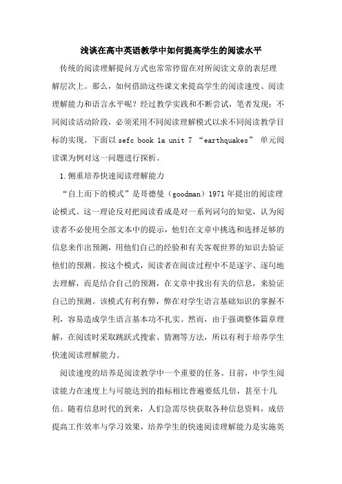 在高中英语教学中如何提高学生阅读水平