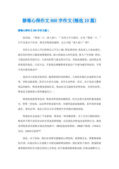 禁毒心得作文800字作文(精选10篇)
