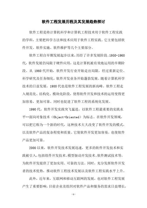 软件工程发展历程及其发展趋势探讨