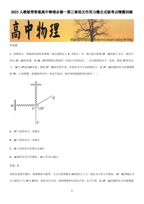2023人教版带答案高中物理必修一第三章相互作用力微公式版考点精题训练