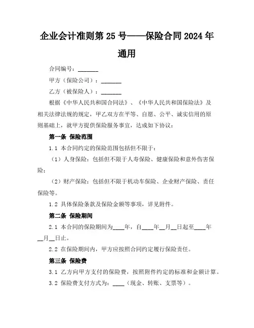 企业会计准则第25号——保险合同2024年通用