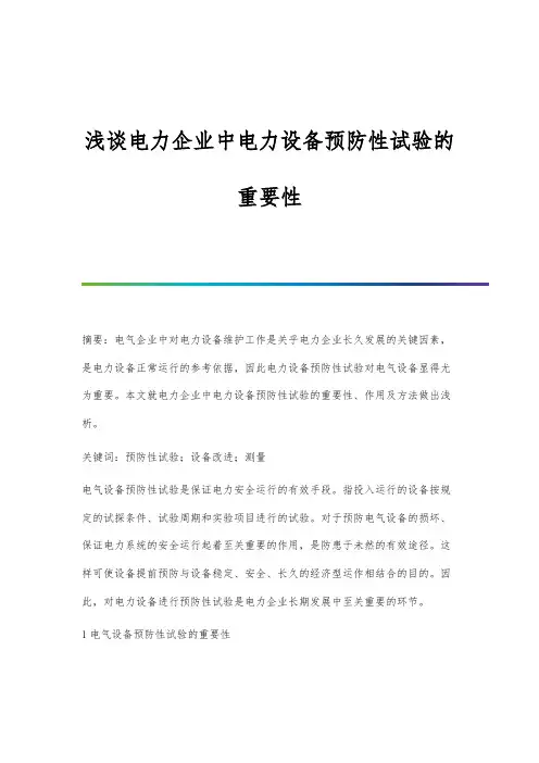 浅谈电力企业中电力设备预防性试验的重要性