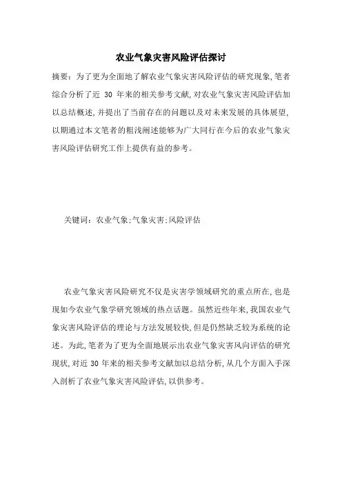 农业气象灾害风险评估探讨-最新范文