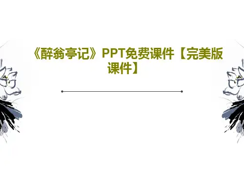 《醉翁亭记》PPT免费课件【完美版课件】共32页