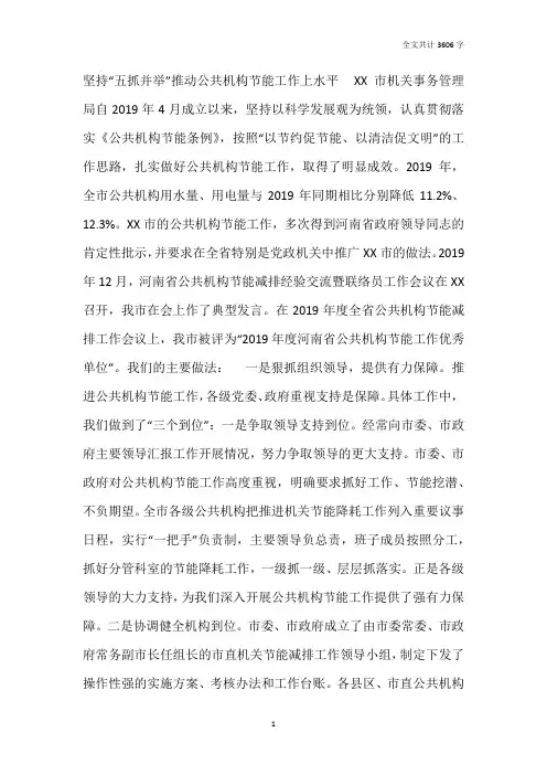 机关事务管理局公共机构节能工作经验材料