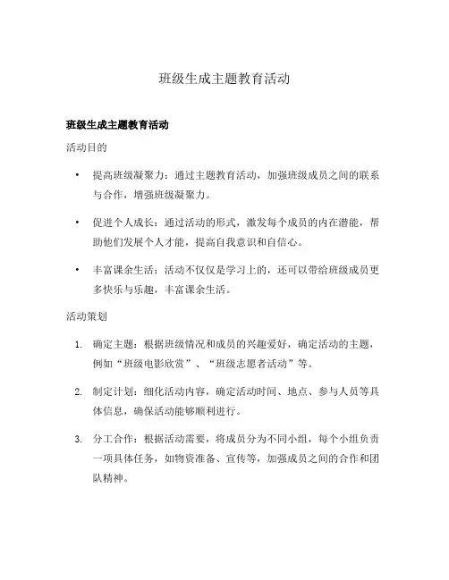 班级生成主题教育活动