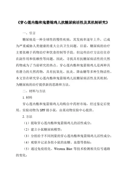 《穿心莲内酯和鬼箭锦鸡儿抗糖尿病活性及其机制研究》