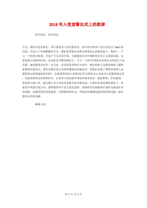2018年入党宣誓仪式上的致辞与2018年全国助残日领导发言稿汇编