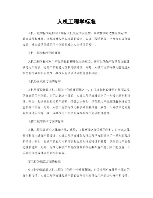 人机工程学标准