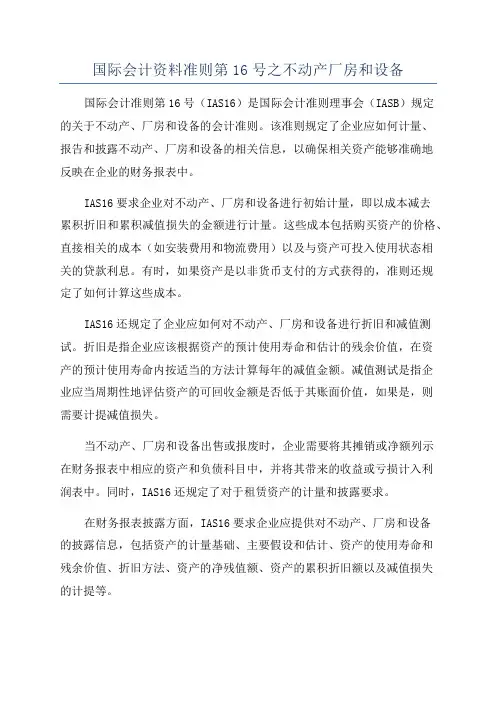 国际会计资料准则第16号之不动产厂房和设备