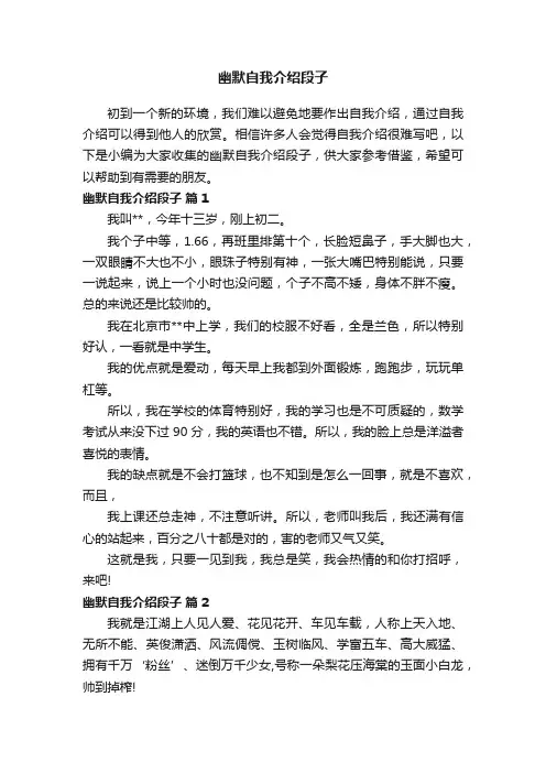 幽默自我介绍段子（精选20篇）