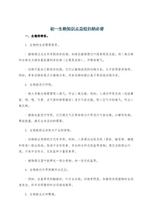 初一生物知识点总结归纳必背