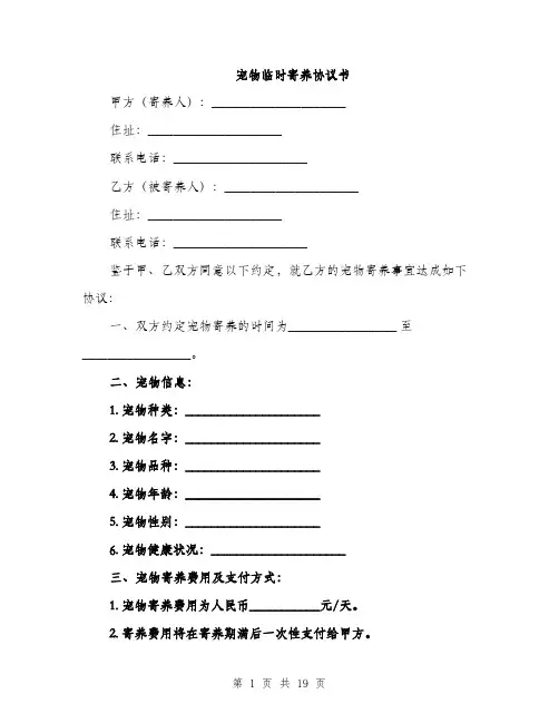 宠物临时寄养协议书（五篇）