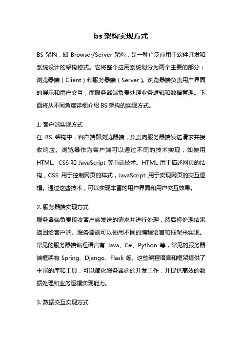 bs架构实现方式