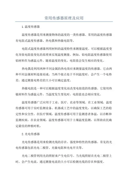 常用传感器原理及应用