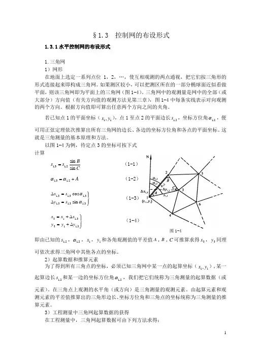 控制网的布设形式